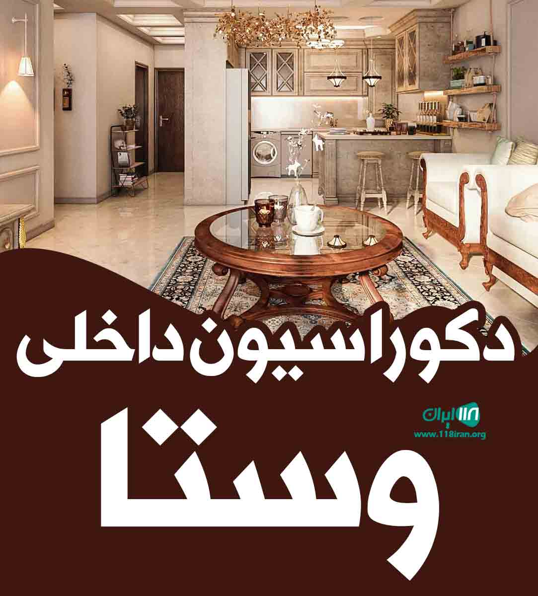 دکوراسیون داخلی وستا در قم دکوراسیون داخلی وستا در قم