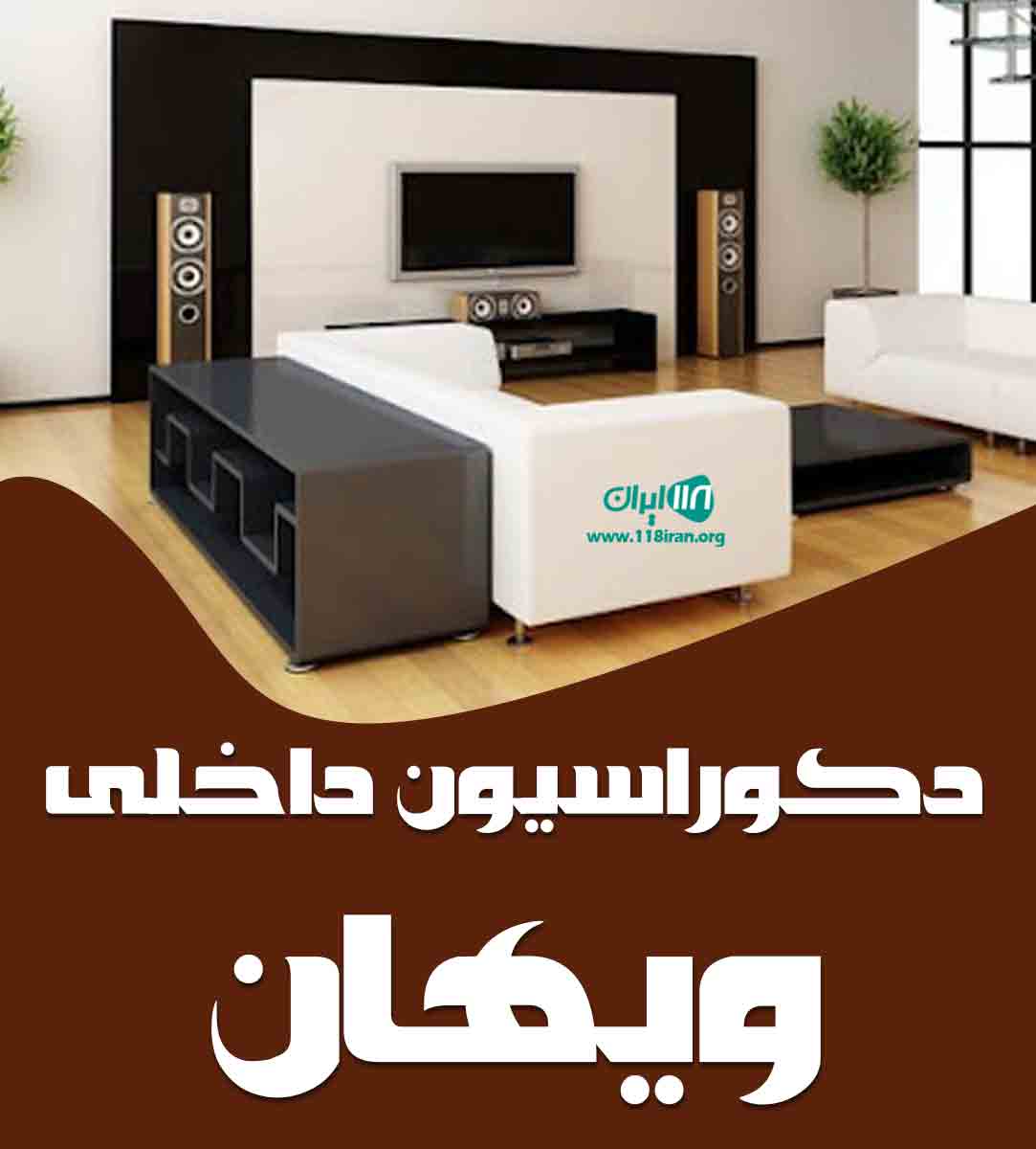 دکوراسیون داخلی ویهان در مشهد