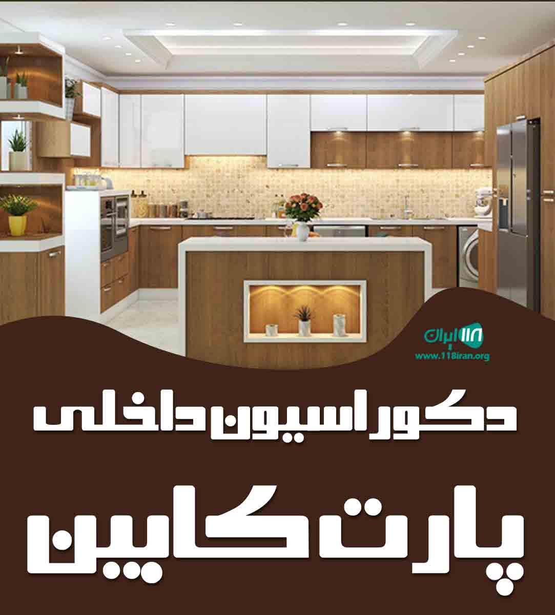 دکوراسیون داخلی پارت کابین در تهران دکوراسیون داخلی پارت کابین در تهران