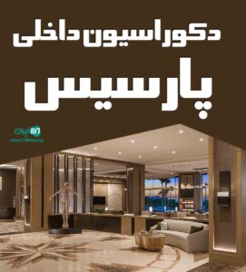 دکوراسیون داخلی پارسیس در اصفهان