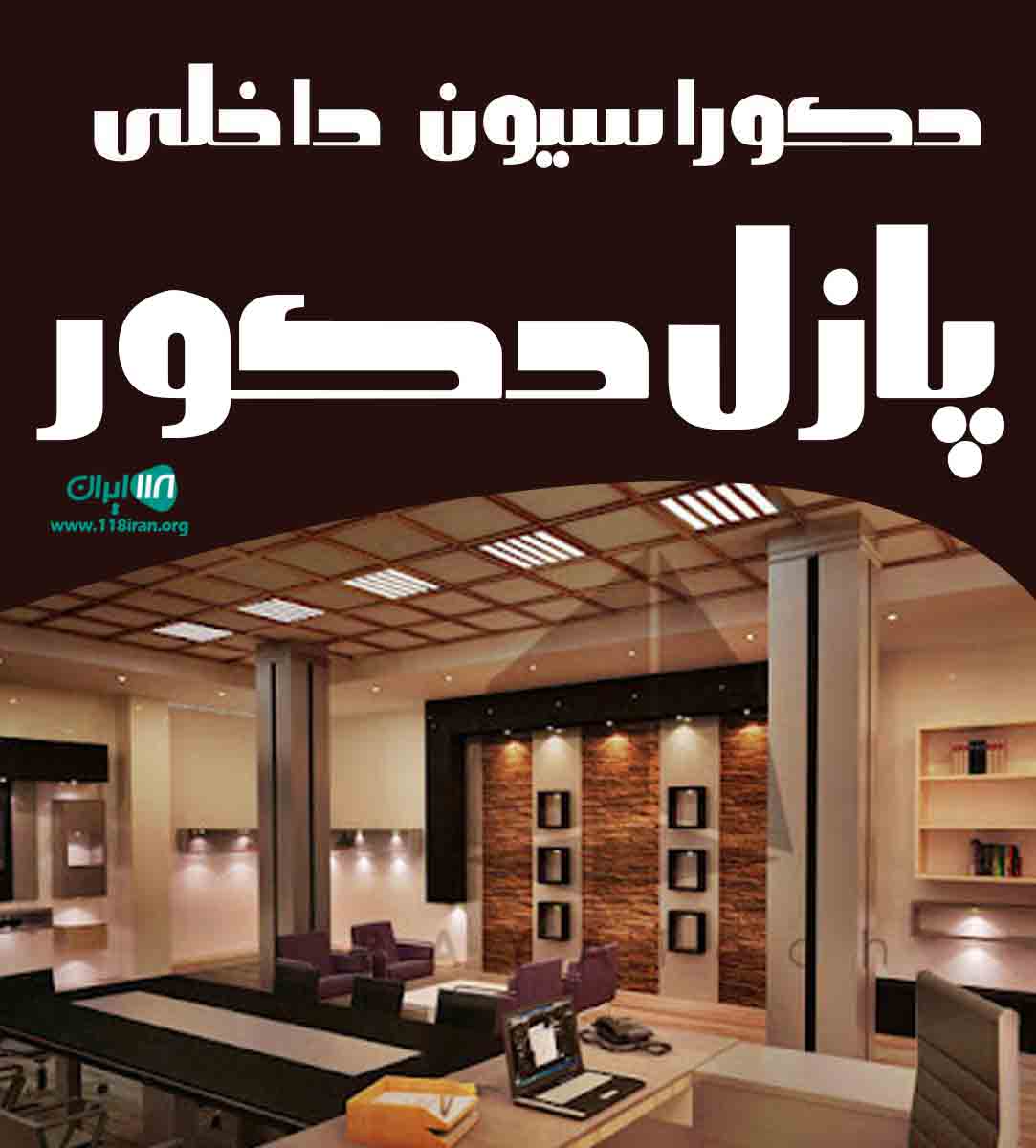 دکوراسیون داخلی پازل دکور در رامسر دکوراسیون داخلی پازل دکور در رامسر