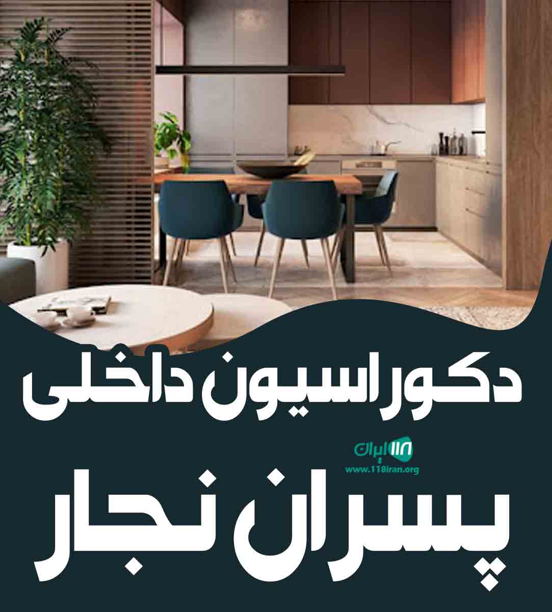 دکوراسیون داخلی پسران نجار در رشت دکوراسیون داخلی پسران نجار در رشت