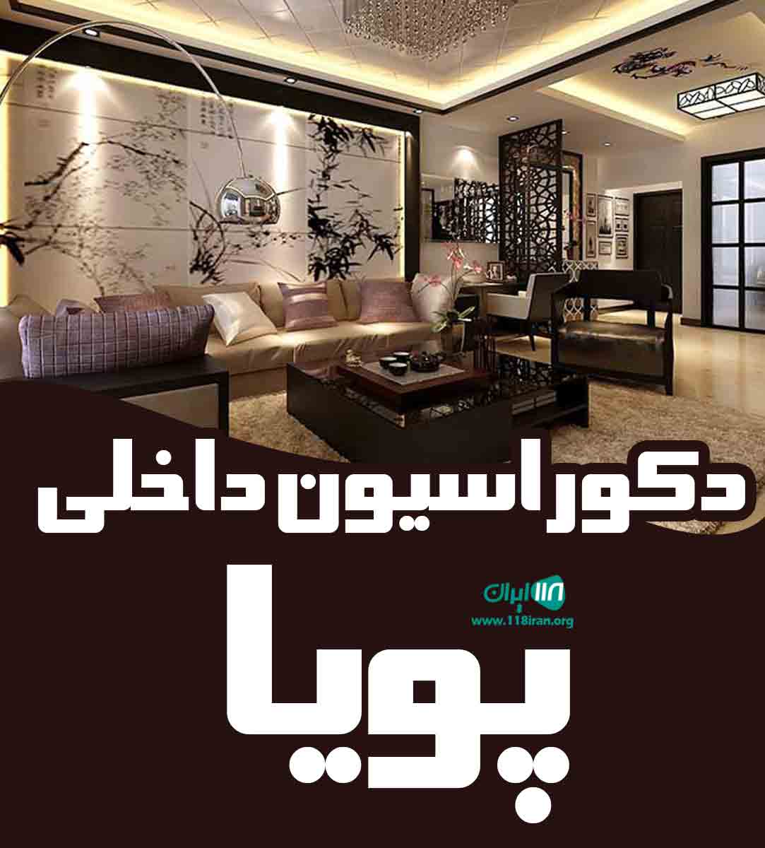 دکوراسیون داخلی پویا در چناران دکوراسیون داخلی پویا در چناران