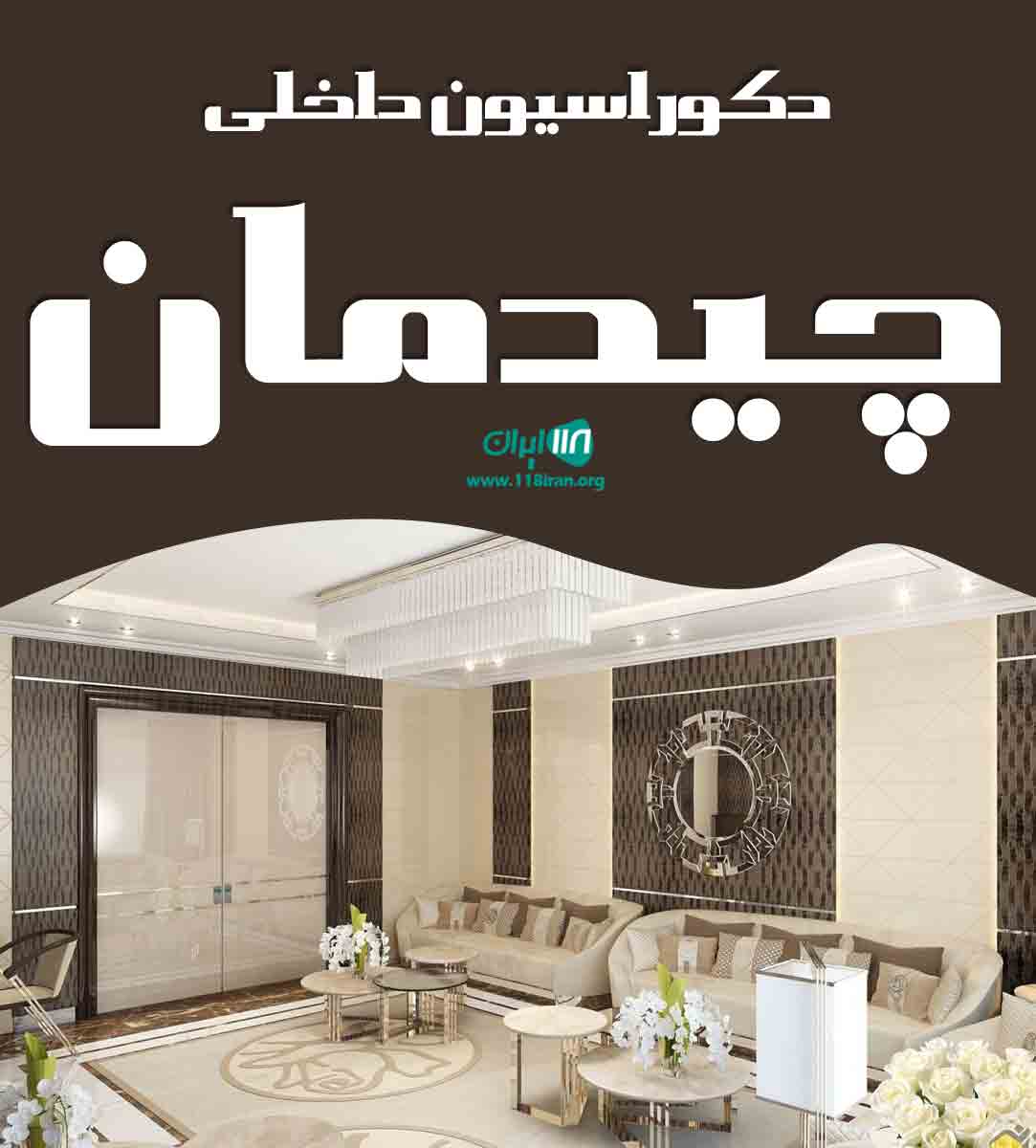 دکوراسیون داخلی چیدمان در ساری دکوراسیون داخلی چیدمان در ساری