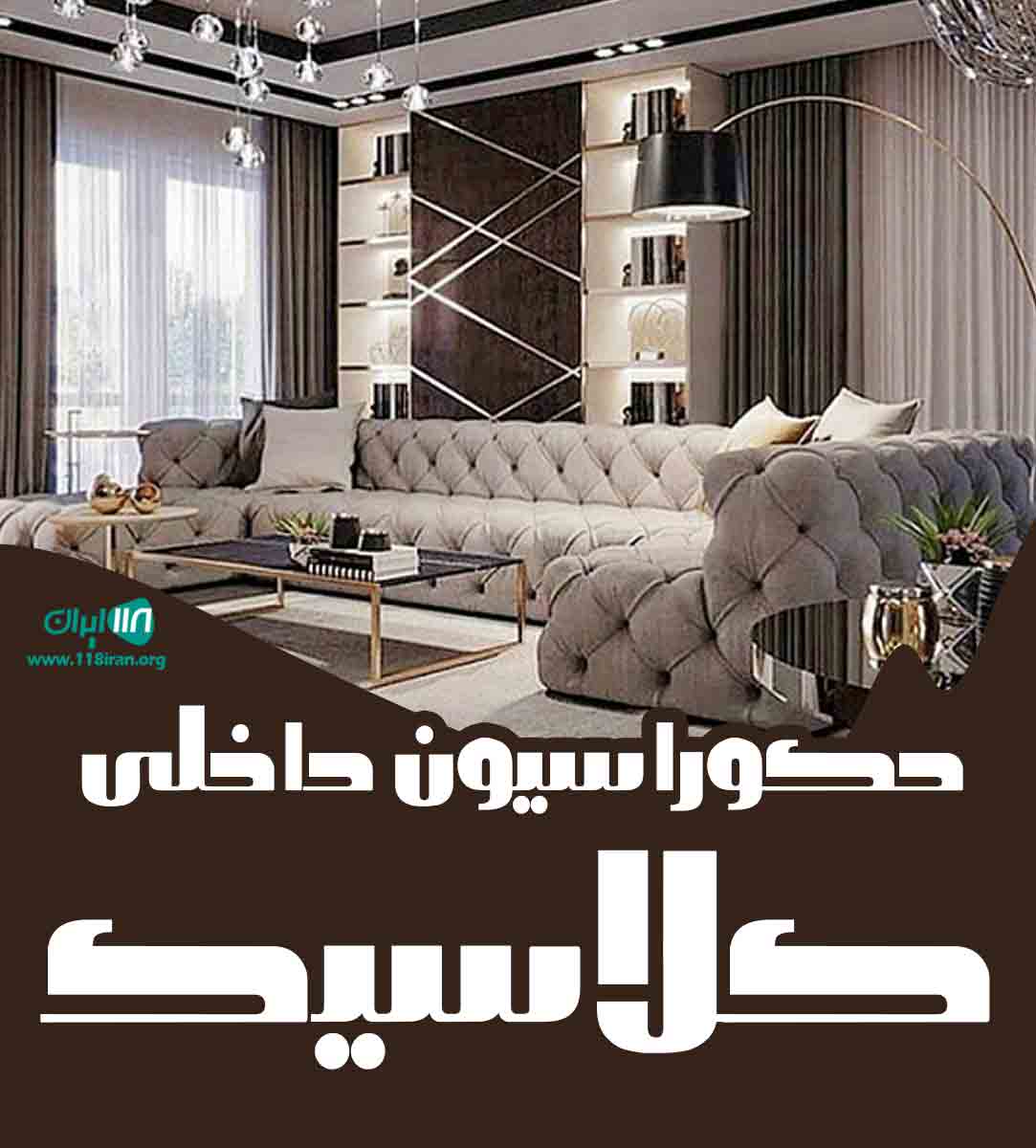 دکوراسیون داخلی کلاسیک در مشهد دکوراسیون داخلی کلاسیک در مشهد