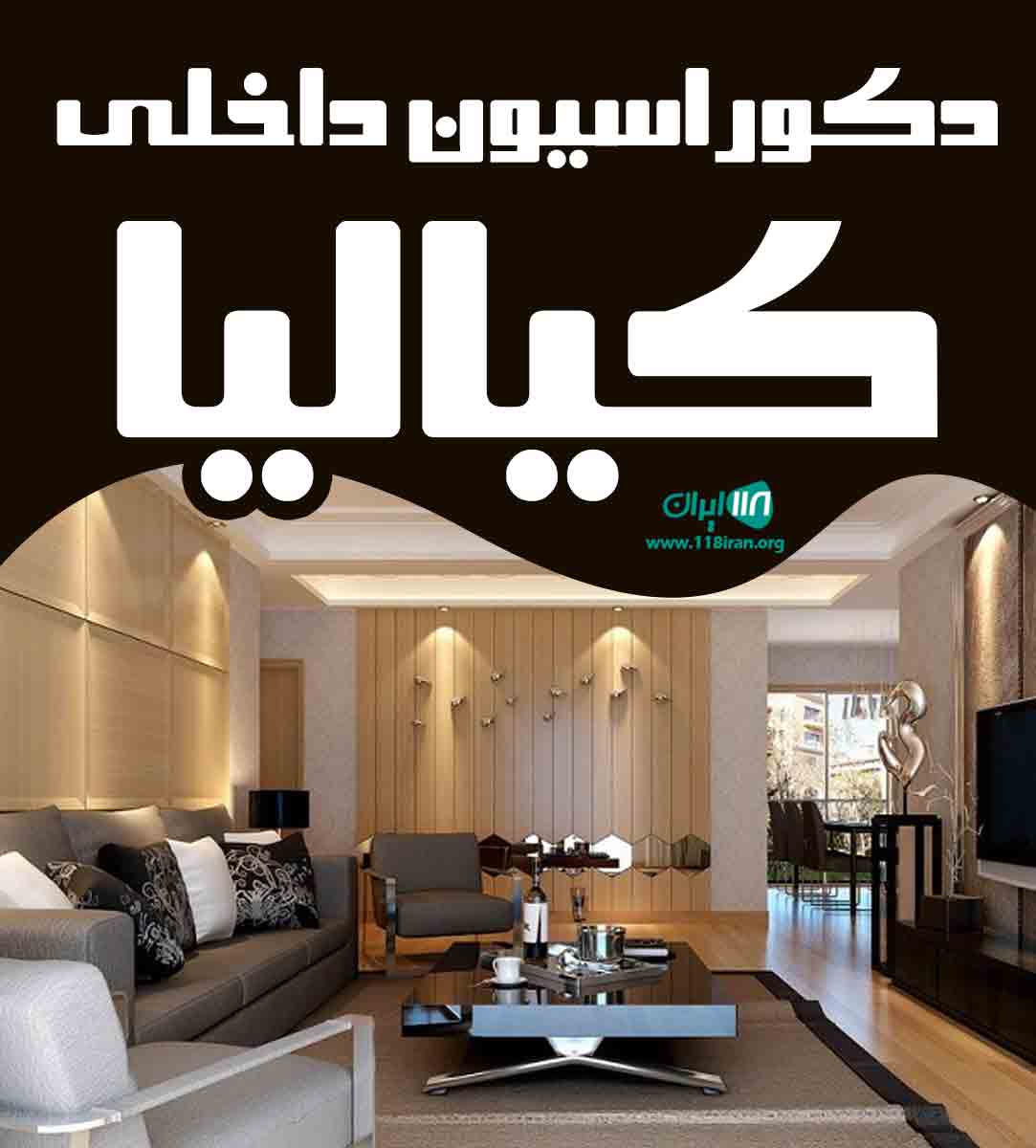 دکوراسیون داخلی کیالیا در تهران دکوراسیون داخلی کیالیا در تهران