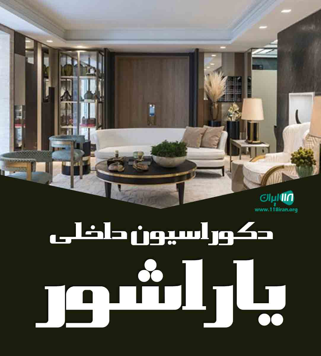 دکوراسیون داخلی یاراشور در سمیرم دکوراسیون داخلی یاراشور در سمیرم