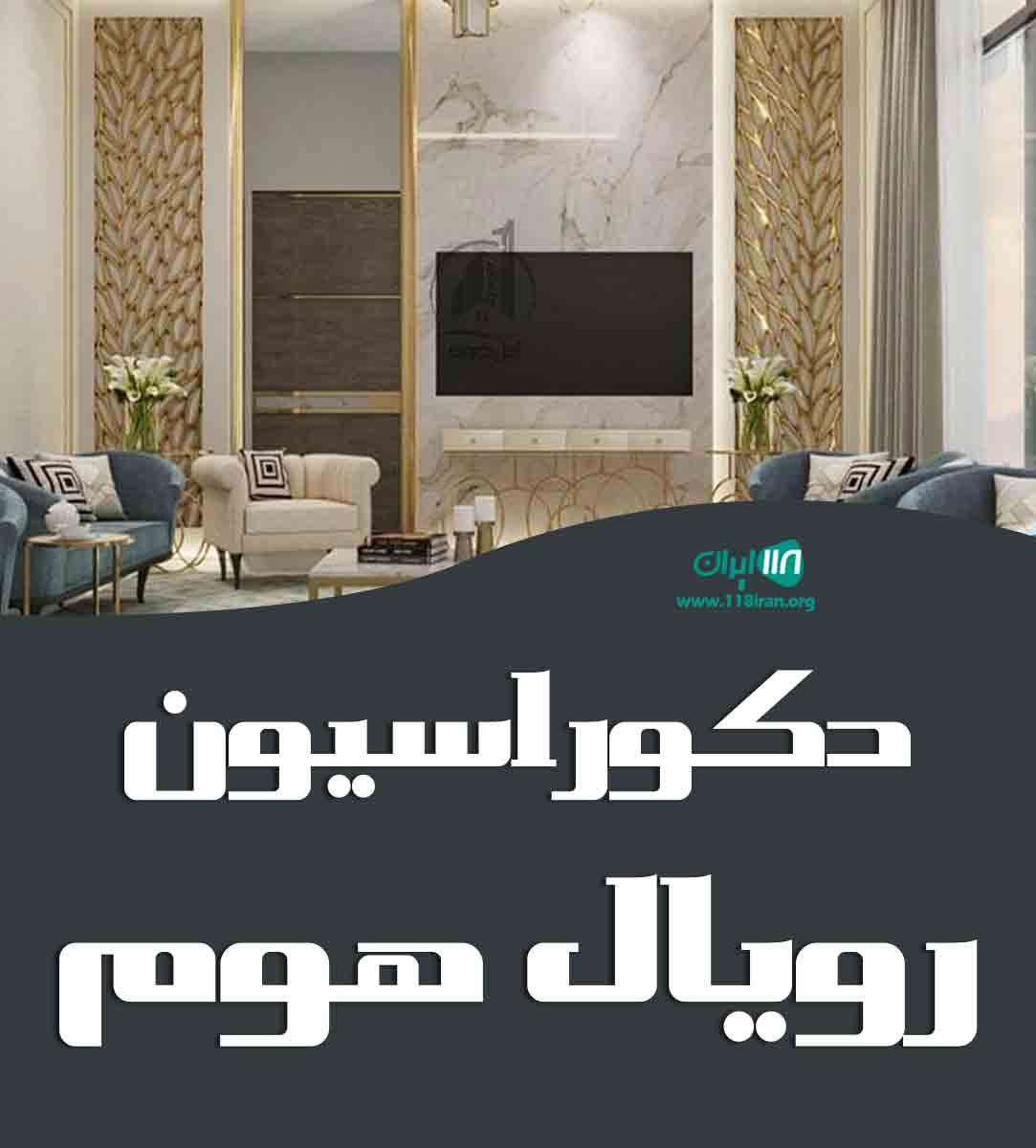 دکوراسیون رویال هوم در رویان دکوراسیون رویال هوم در رویان