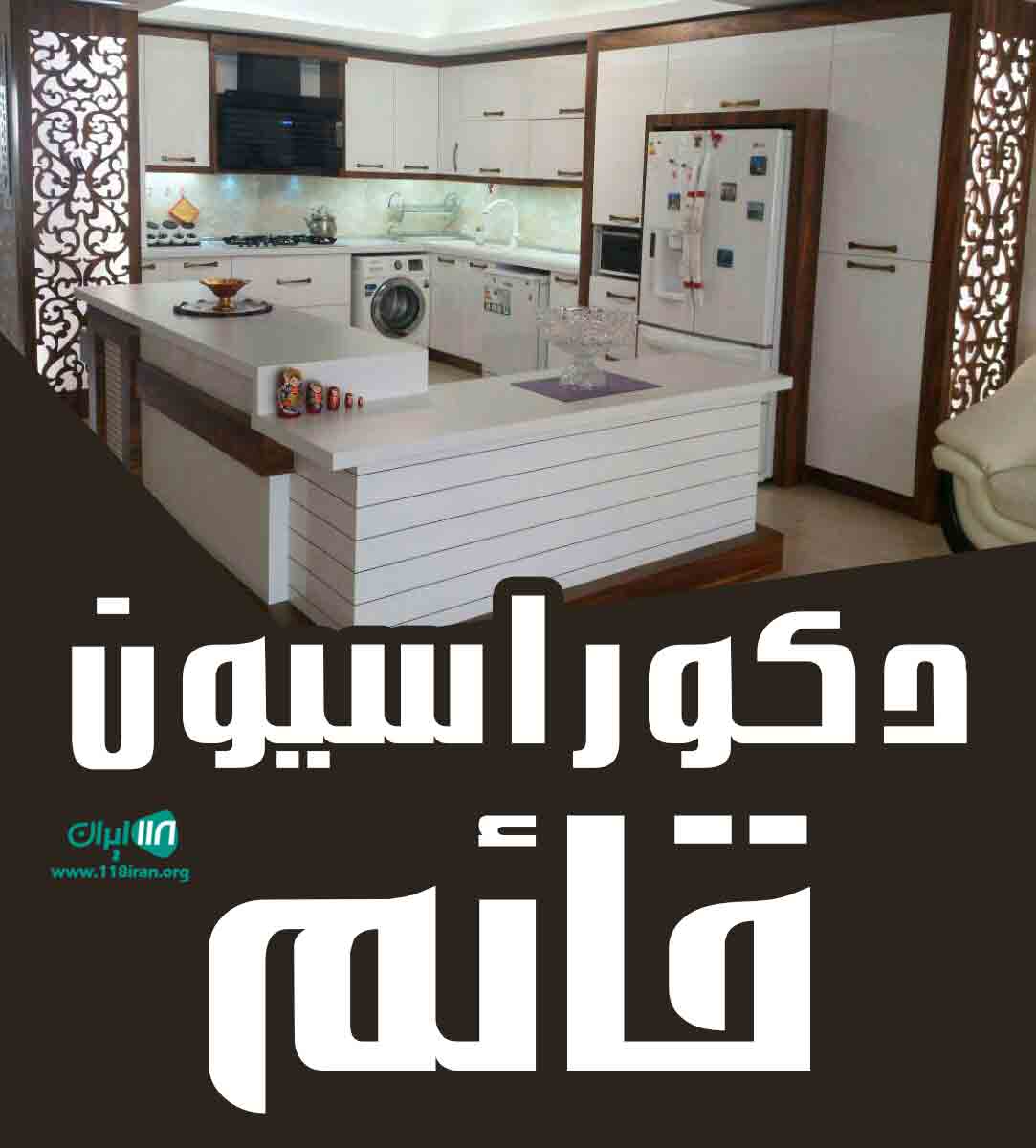 دکوراسیون قائم در تهران دکوراسیون قائم در تهران