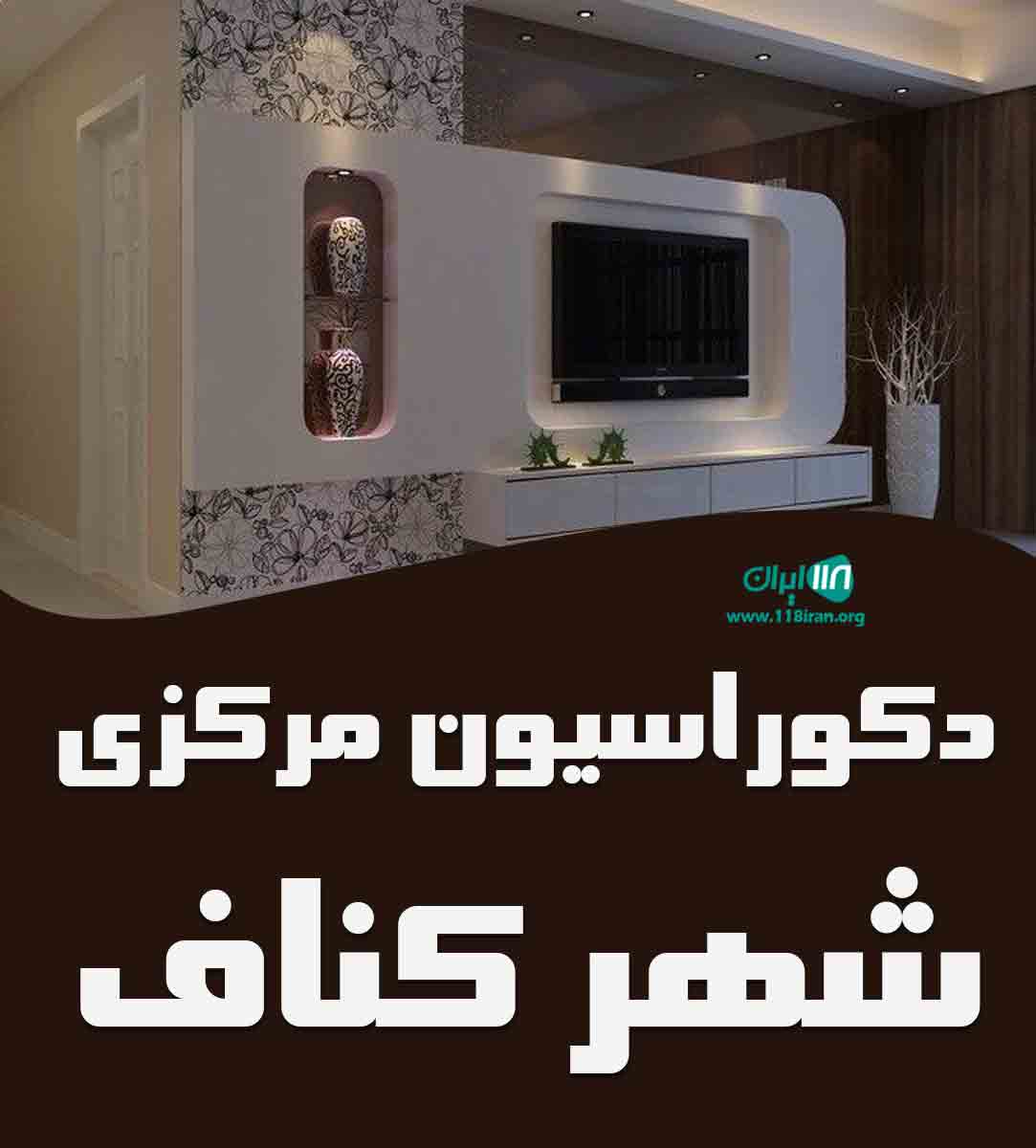 دکوراسیون مرکزی شهر کناف در هشتگرد دکوراسیون مرکزی شهر کناف در هشتگرد