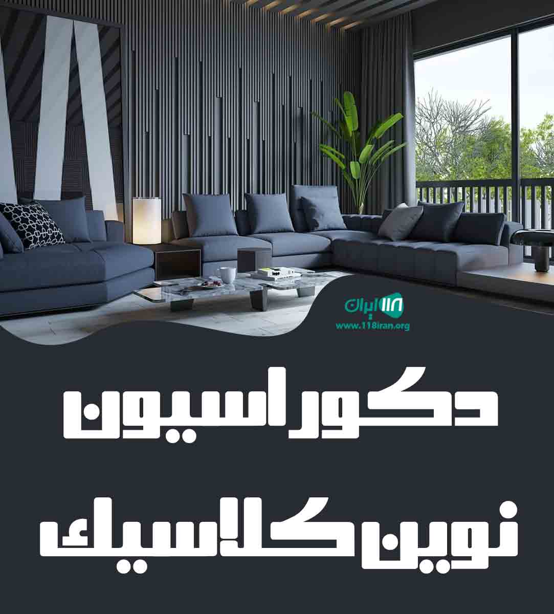 دکوراسیون نوین کلاسیک در همدان