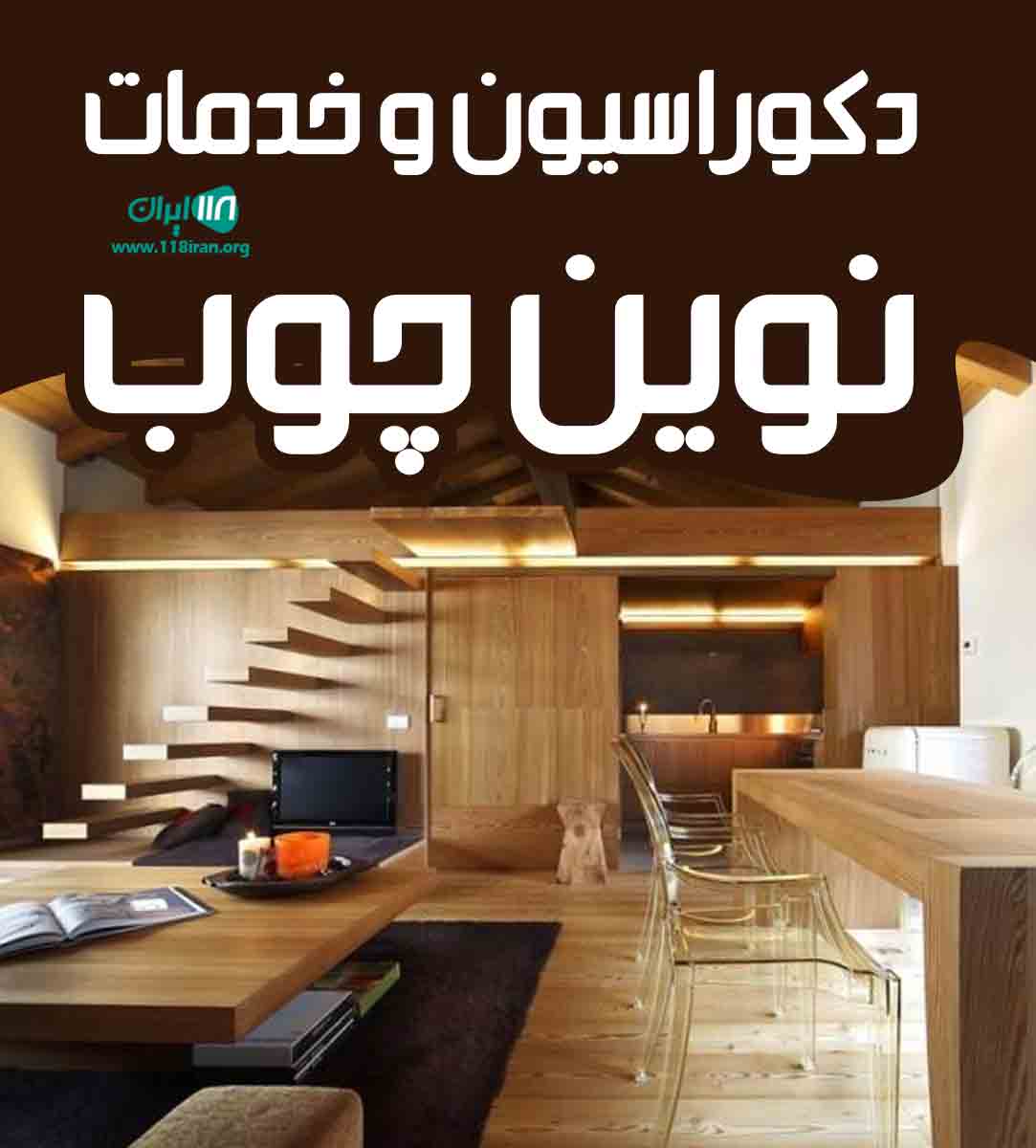 دکوراسیون و خدمات نوین چوب در شهریار دکوراسیون و خدمات نوین چوب در شهریار