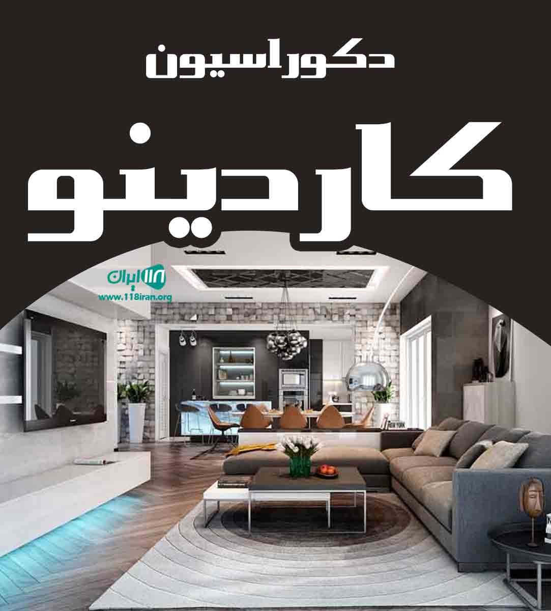 دکوراسیون کاردینو در تهران