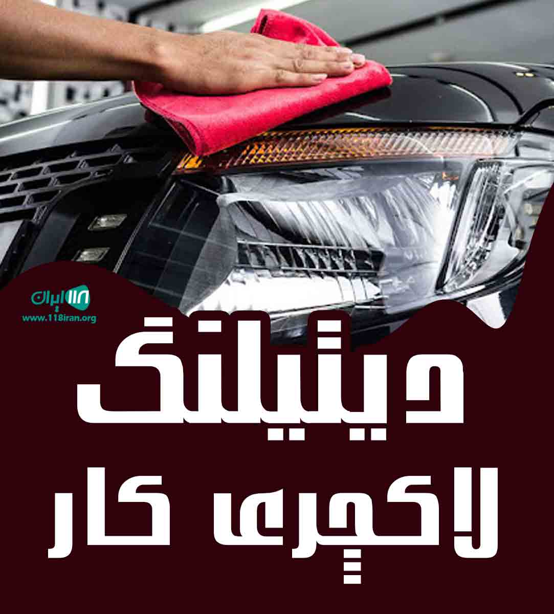 دیتیلنگ لاکچری کار در ساری مازندران