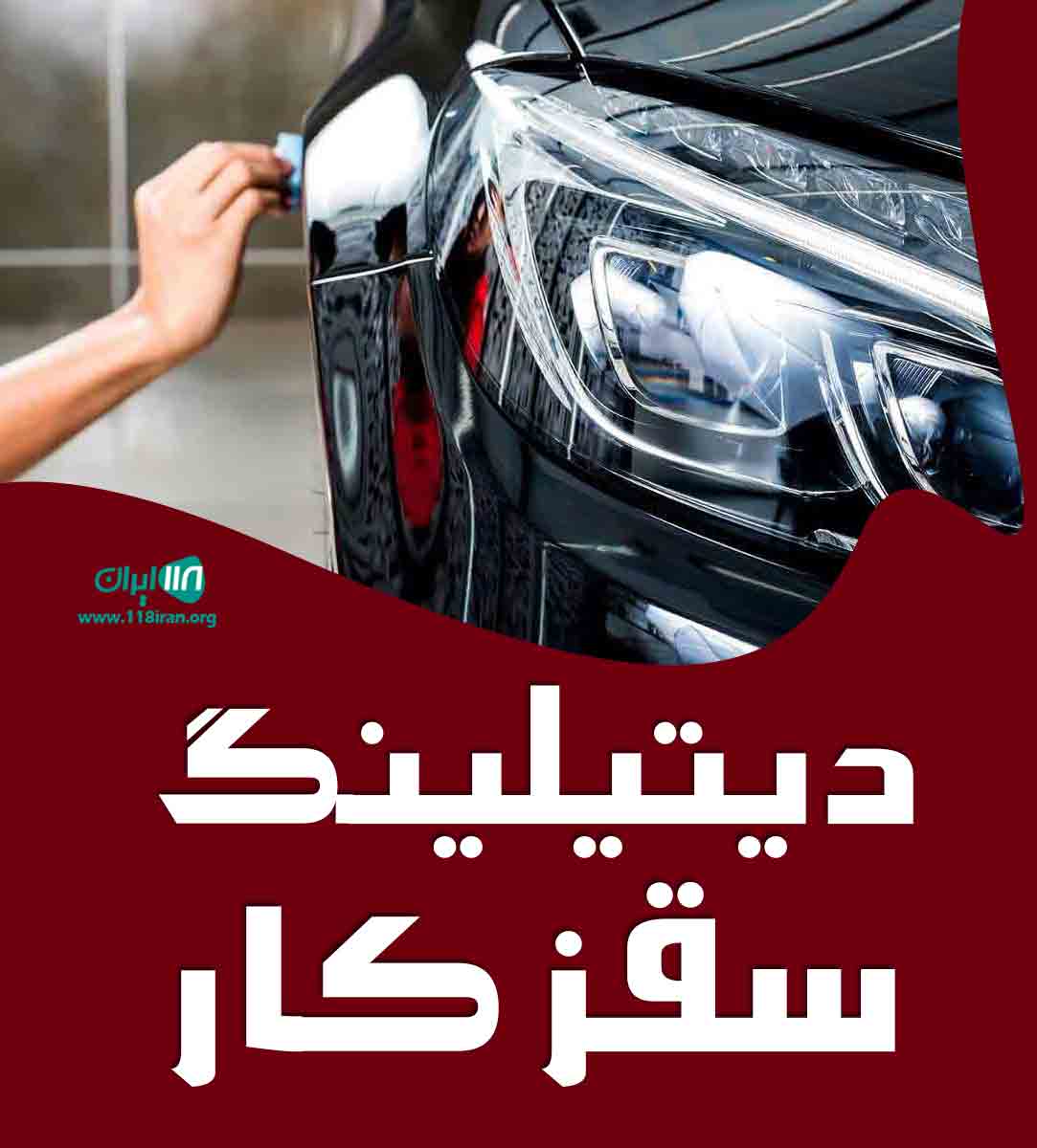 دیتیلینگ سقز کار در صالح آباد دیتیلینگ سقز کار در صالح آباد