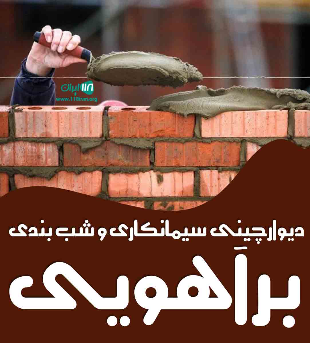 دیوارچینی سیمانکاری و شب بندی برآهویی در زاهدان