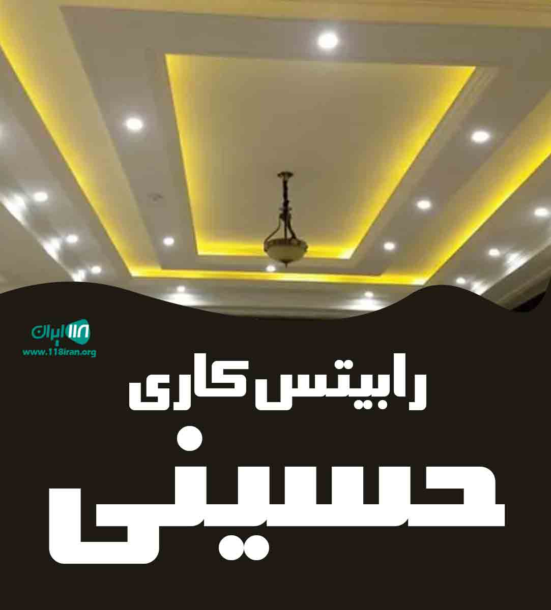 رابیتس کاری حسینی در یزد