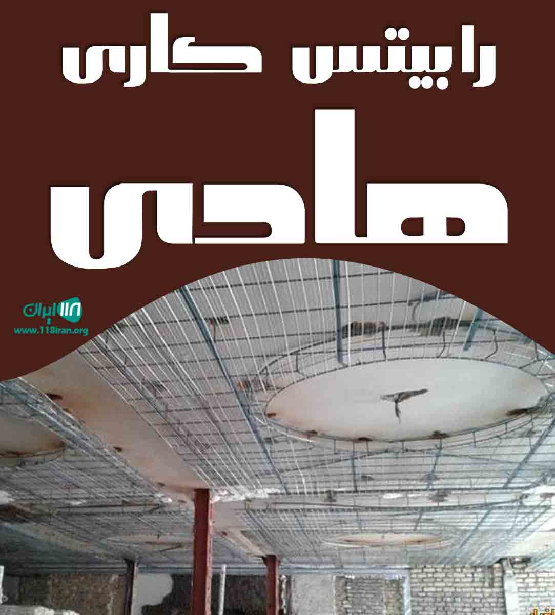 رابیتس کاری هادی در زنجان