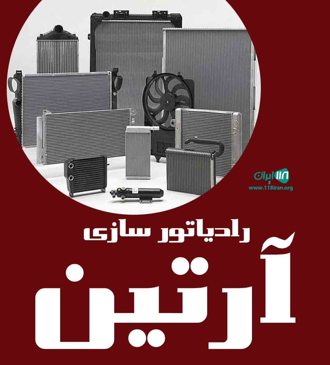 رادیاتور سازی آرتین در کرمانشاه
