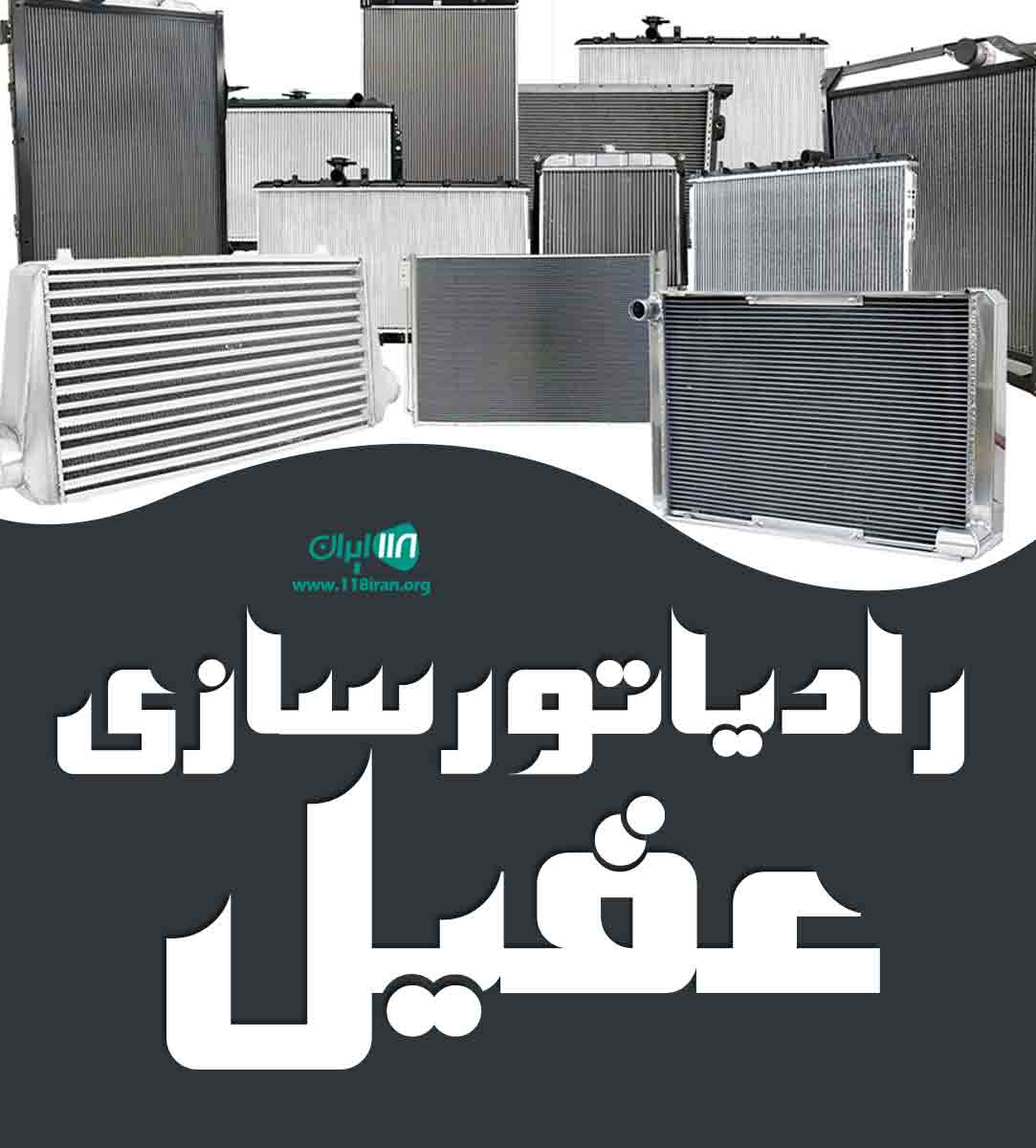 رادیاتور سازی عقیل در فارس رادیاتور سازی عقیل در فارس