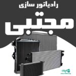 رادیاتور سازی مجتبی در رشت بندرانزلی