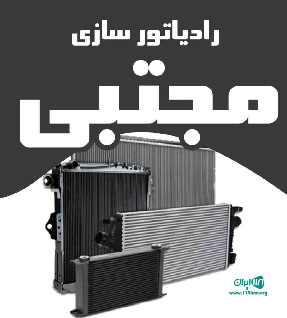 رادیاتور سازی مجتبی در رشت بندرانزلی