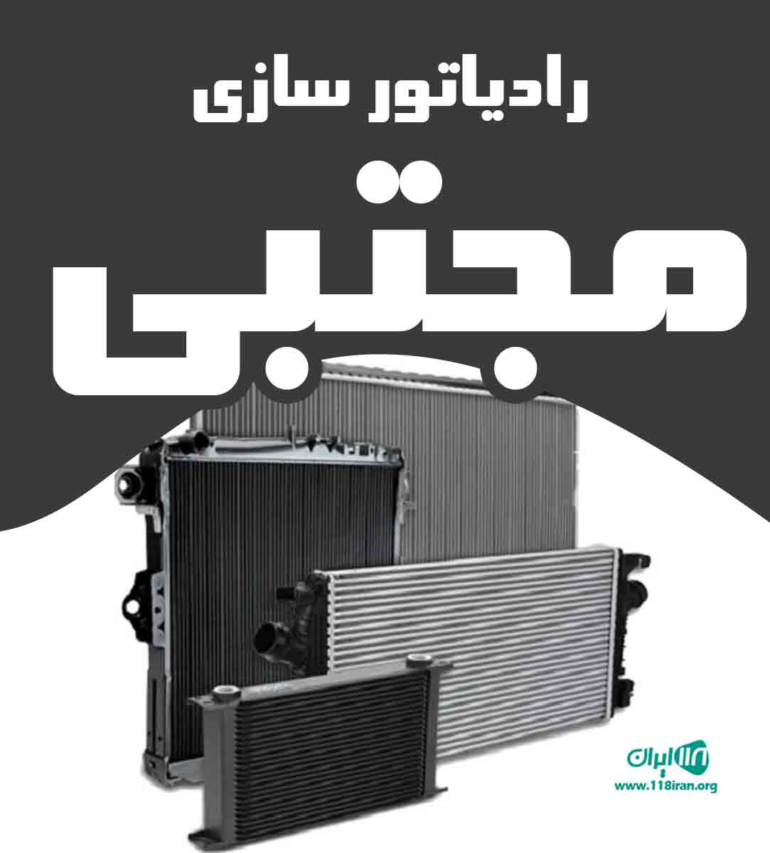 رادیاتور سازی مجتبی در رشت بندرانزلی