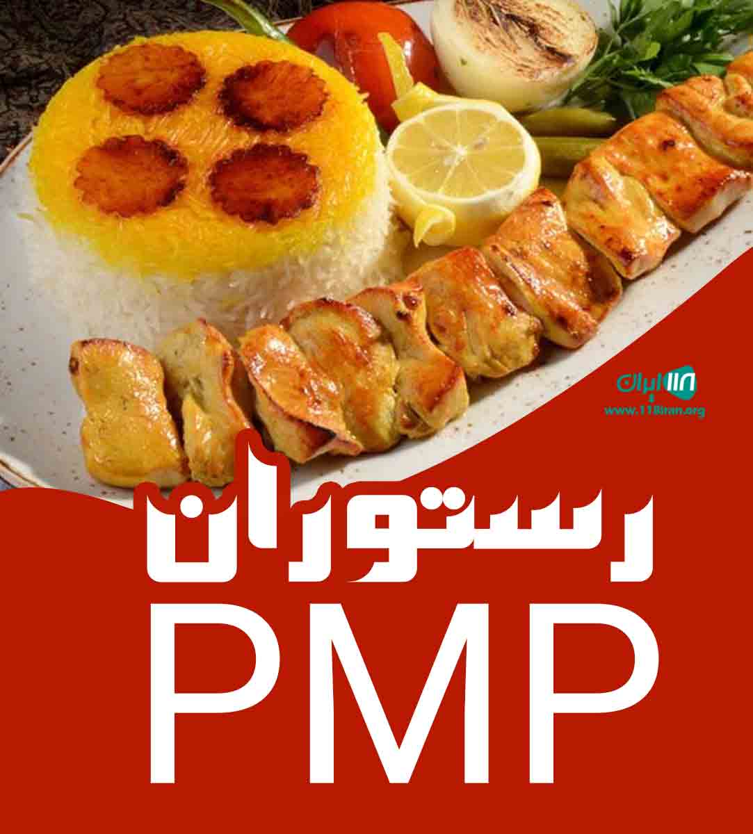رستوران PMP در قائمشهر رستوران PMP در قائمشهر