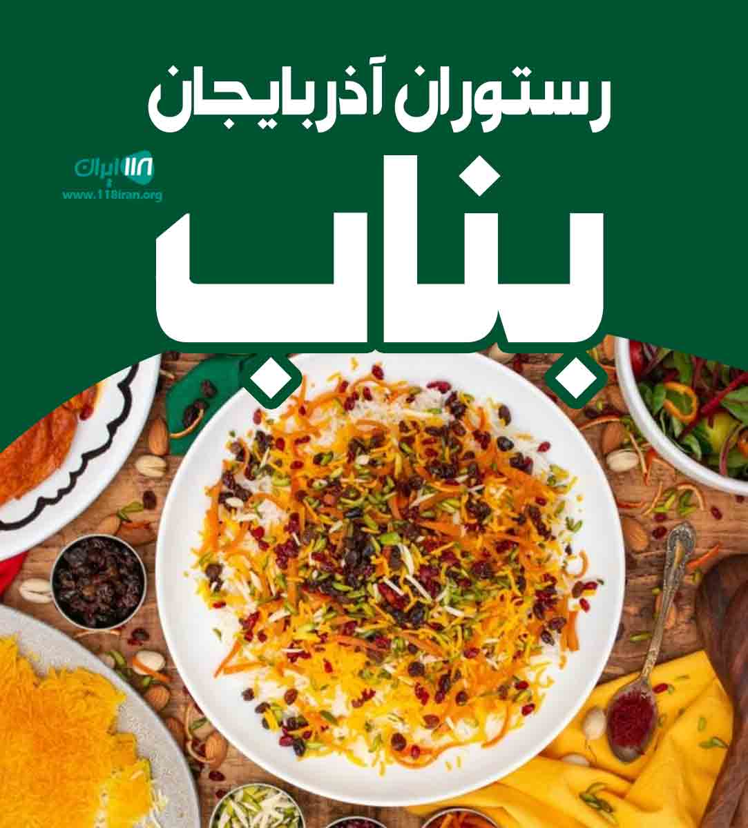 رستوران آذربایجان بناب در حاجی آباد بندرعباس رستوران آذربایجان بناب در حاجی آباد بندرعباس