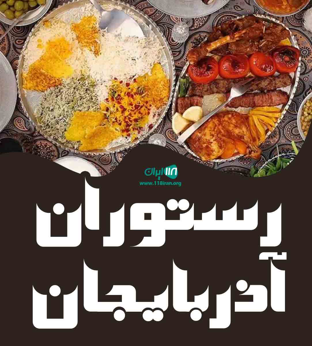 رستوران آذربایجان در ارومیه رستوران آذربایجان در ارومیه