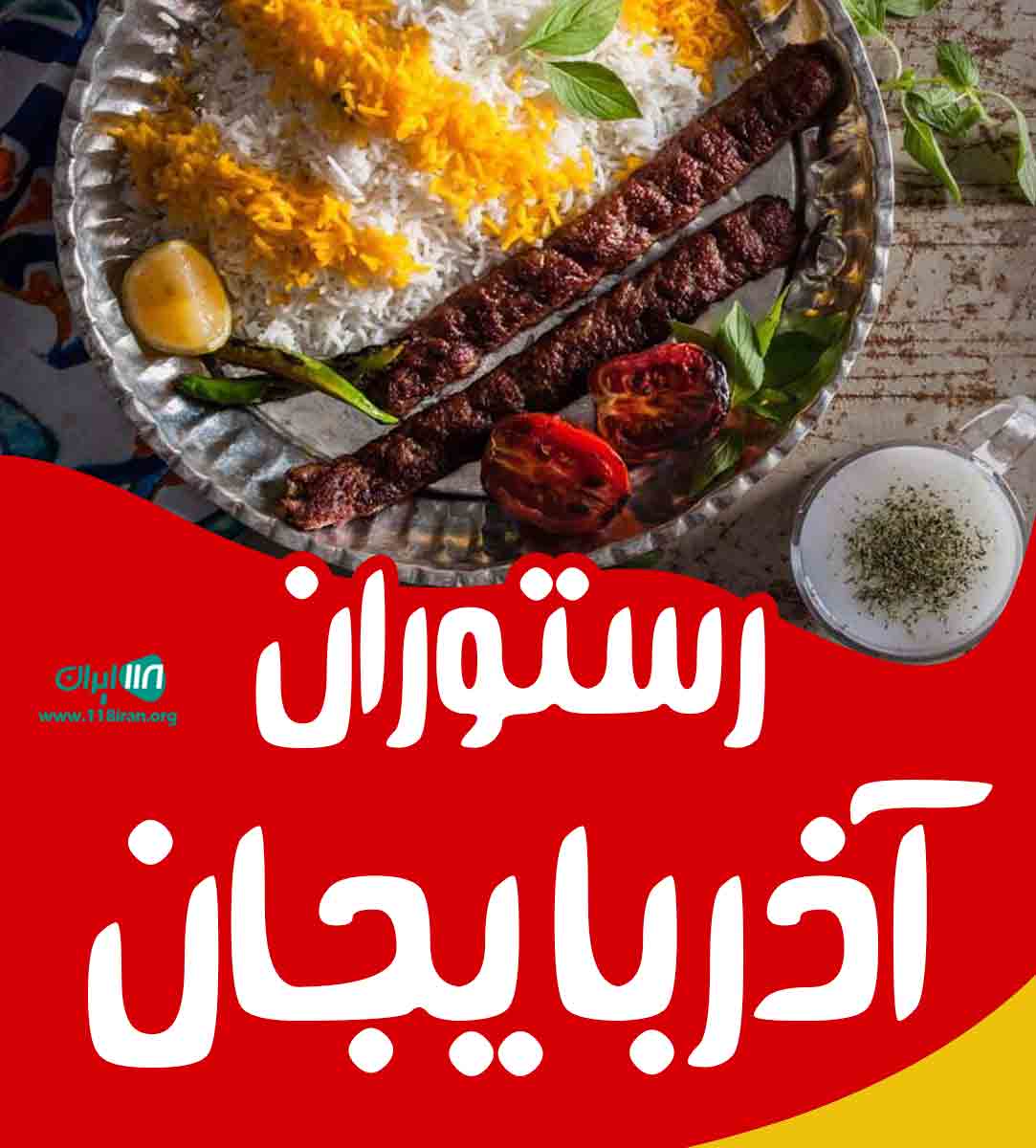 رستوران آذربایجان در همدان رستوران آذربایجان در همدان