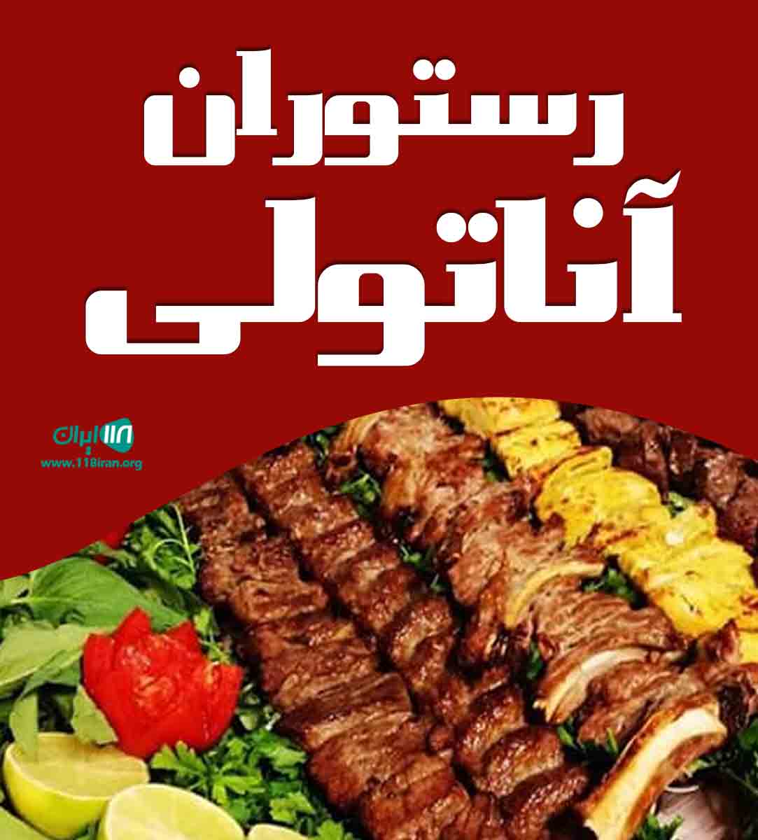 رستوران آناتولی در بم