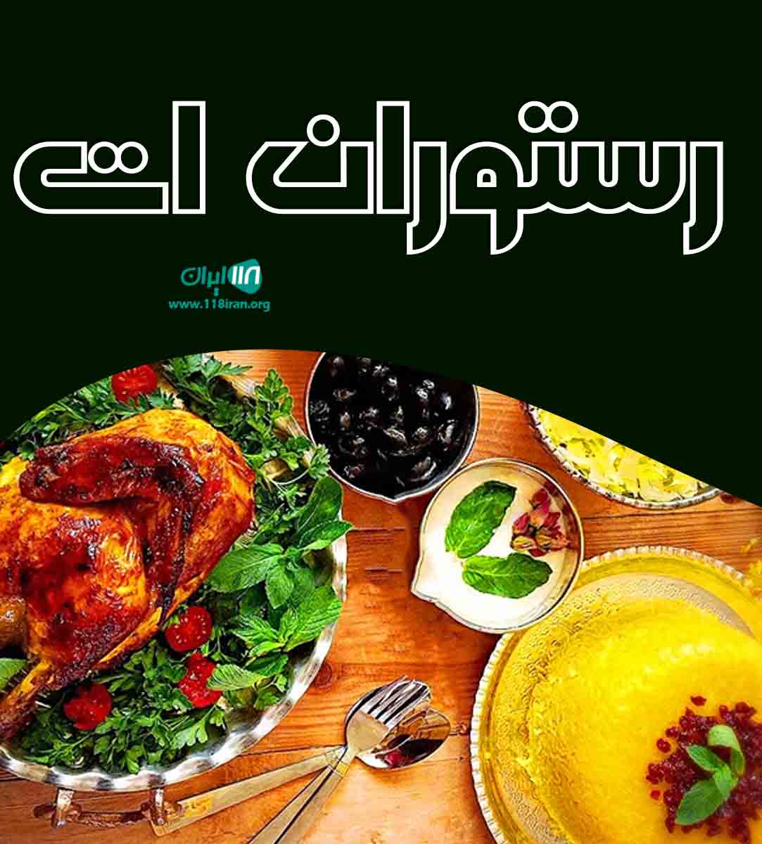 رستوران ات در تبریز رستوران ات در تبریز