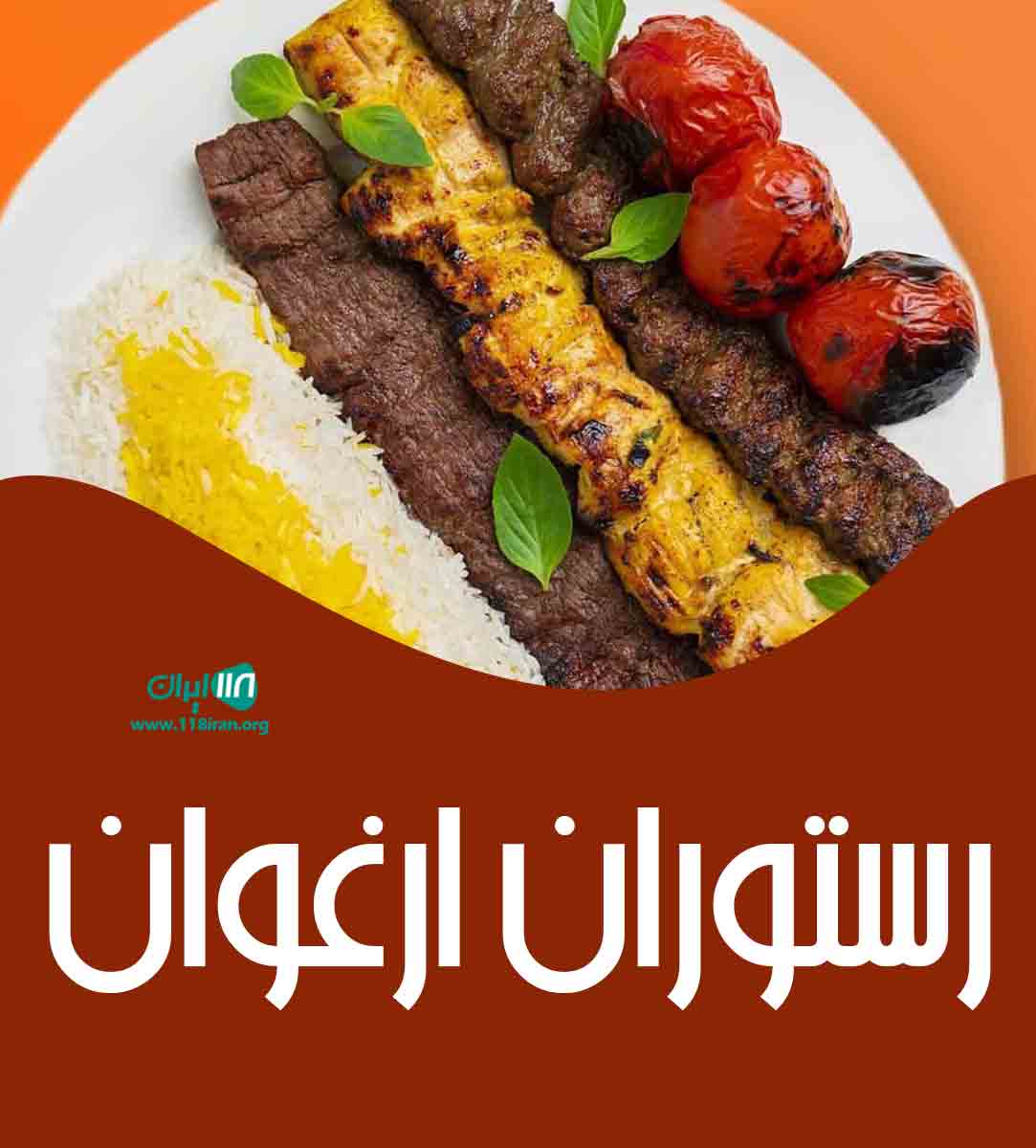 رستوران ارغوان در ملایر رستوران ارغوان در ملایر