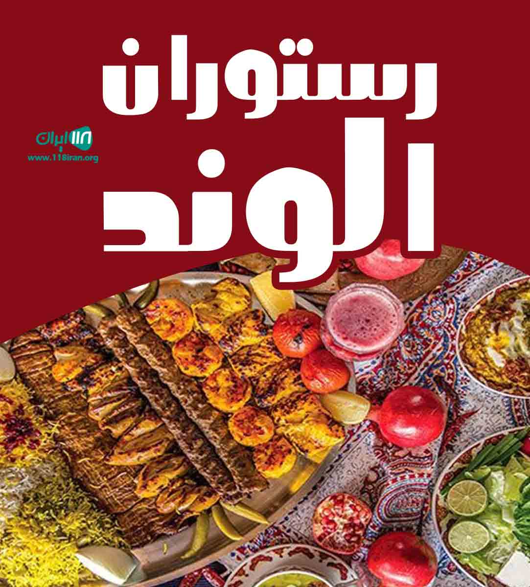 رستوران الوند در ملایر رستوران الوند در ملایر