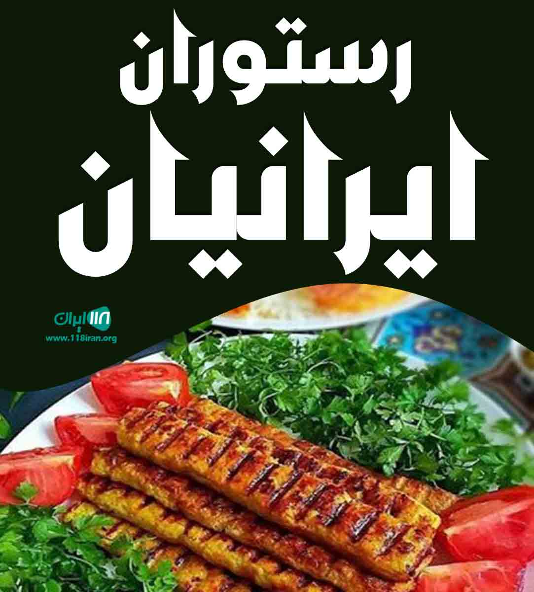 رستوران ایرانیان در کرمان