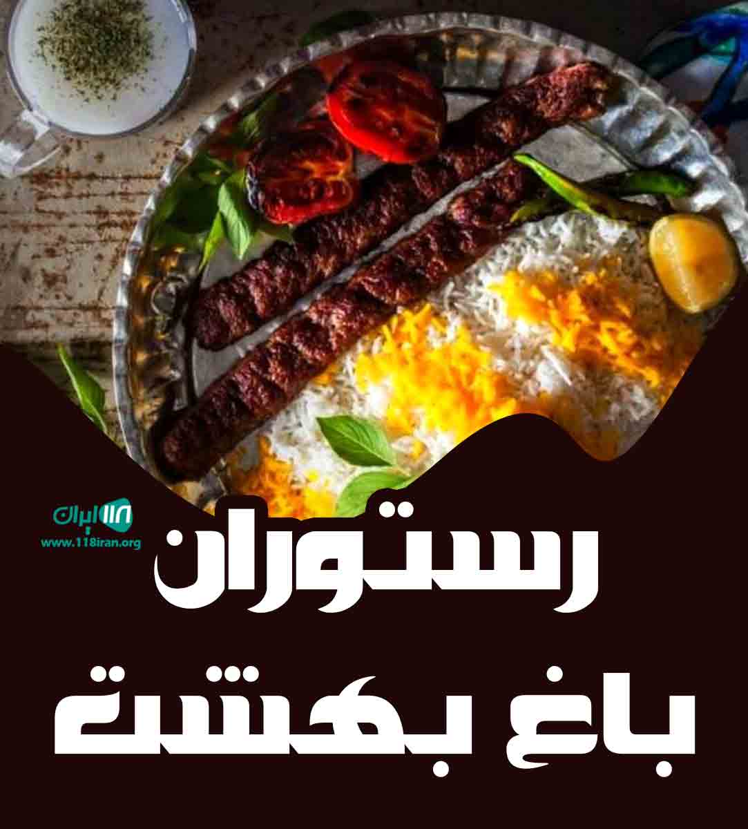 رستوران باغ بهشت در دو کوهک شیراز رستوران باغ بهشت در دو کوهک شیراز