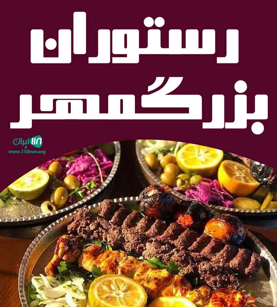 رستوران بزرگمهر در قم