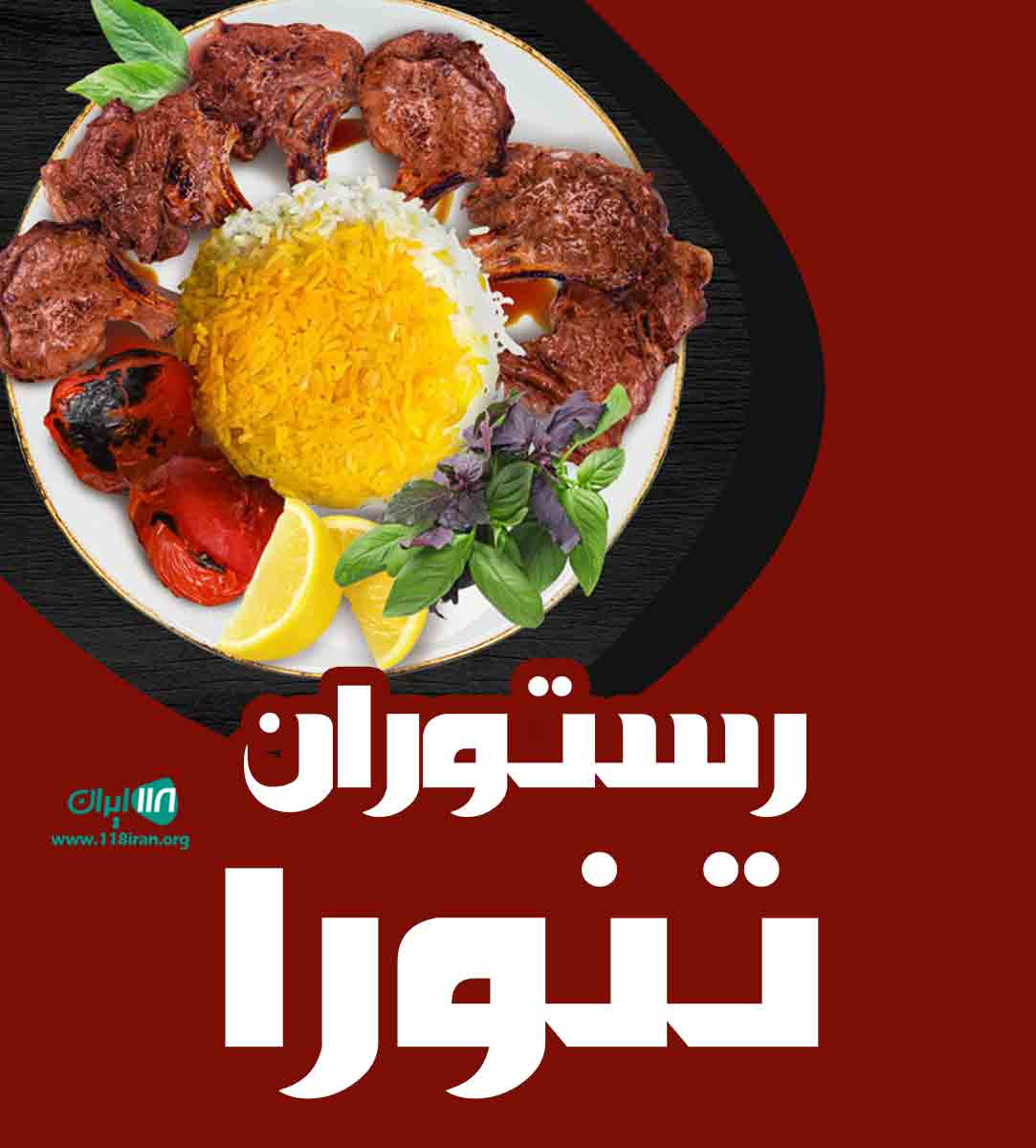 رستوران تنورا در یزد