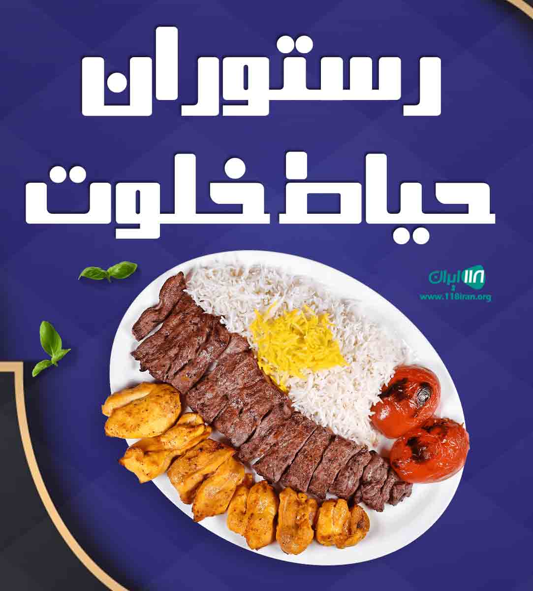 رستوران حیاط خلوت در کرمان رستوران حیاط خلوت در کرمان