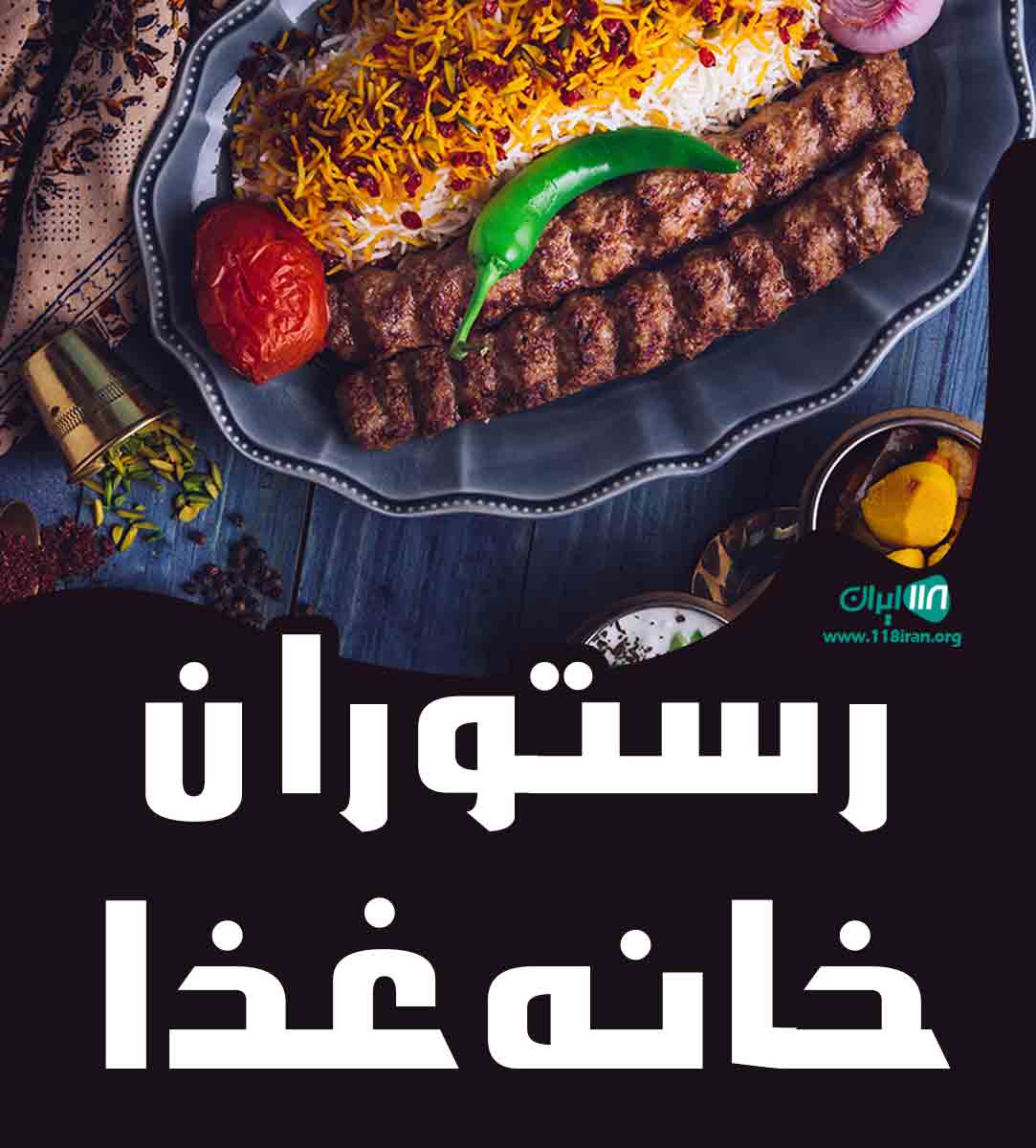 رستوران خانه غذا در تبریز رستوران خانه غذا در تبریز