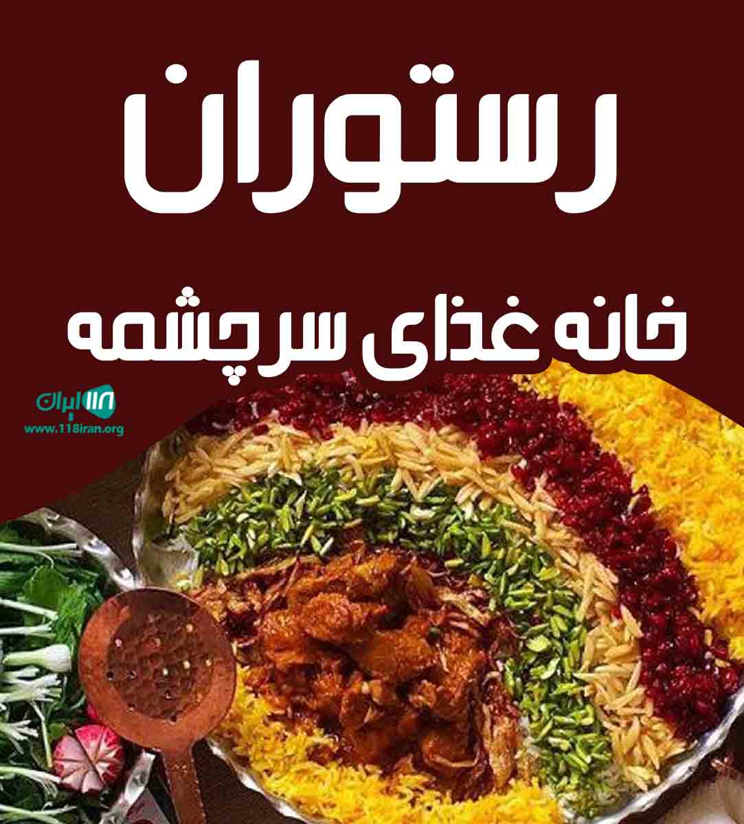 رستوران خانه غذای سرچشمه در رشت رستوران خانه غذای سرچشمه در رشت