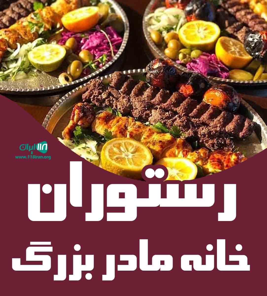 رستوران خانه مادر بزرگ در شهرکرد