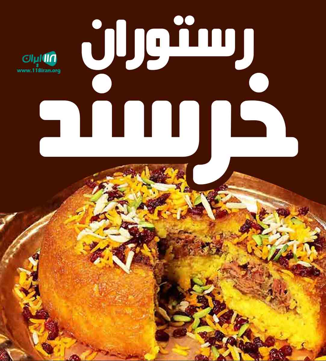 رستوران خرسند در بندرعباس