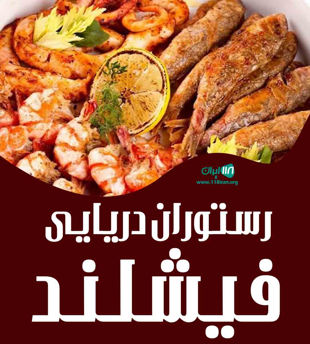 رستوران دریایی فیشلند در ساری رستوران دریایی فیشلند در ساری