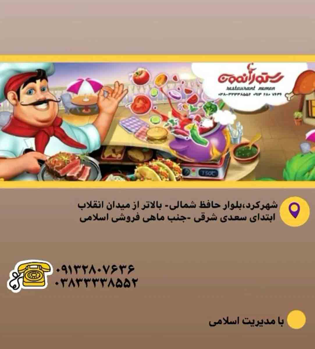 رستوران رستورانمون در شهرکرد