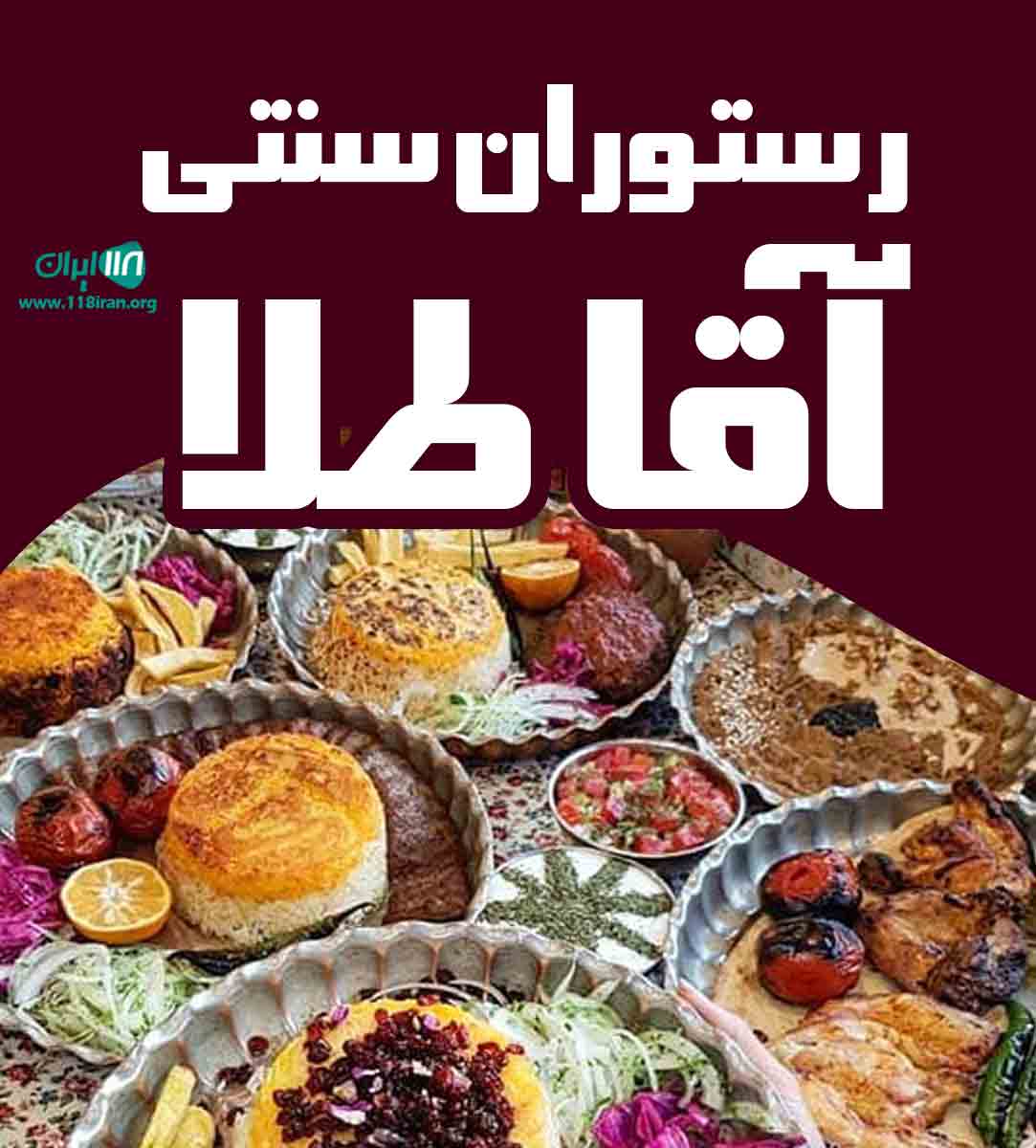 رستوران سنتی آقا طلا در لاهیجان رستوران سنتی آقا طلا در لاهیجان