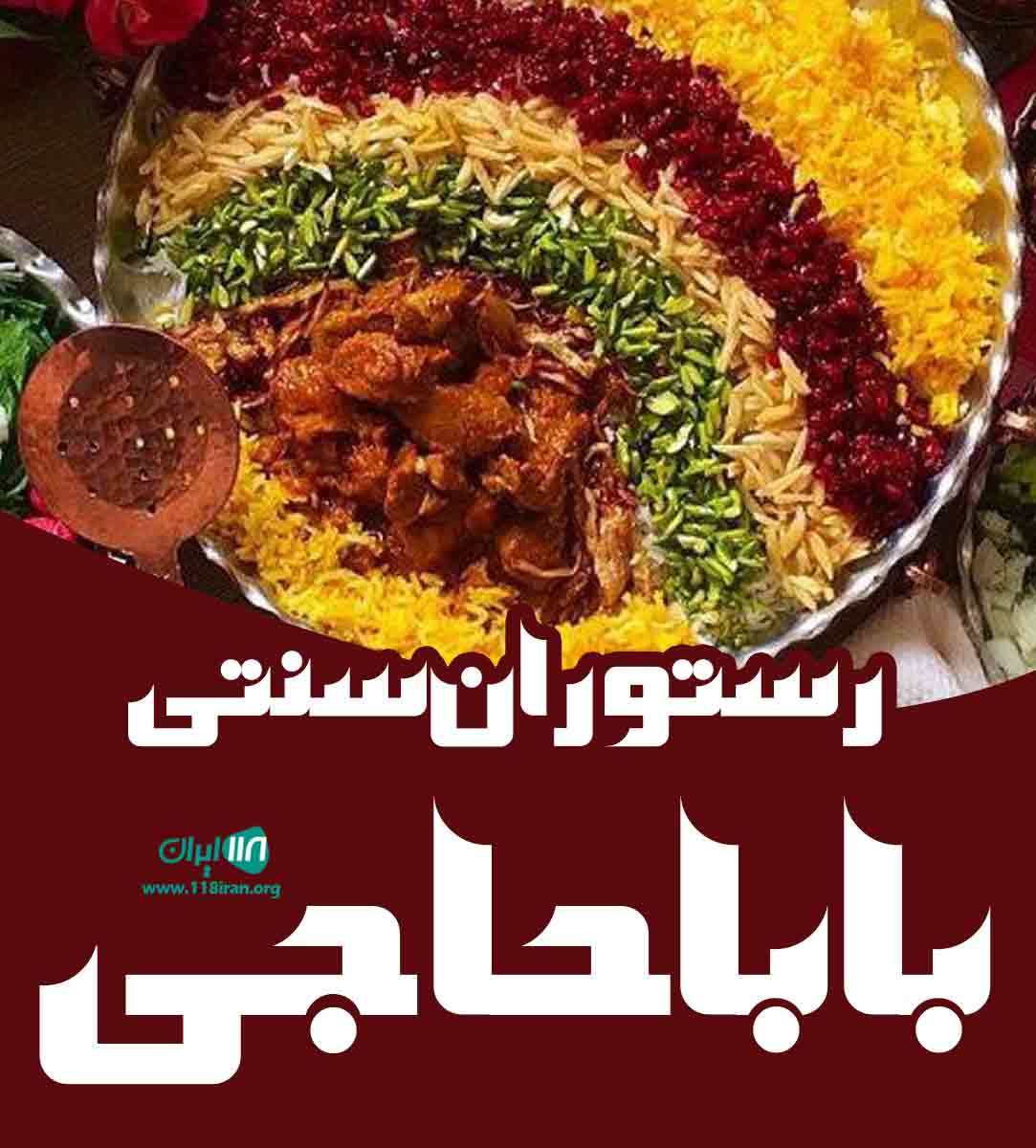 رستوران سنتی بابا حاجی در سیرجان