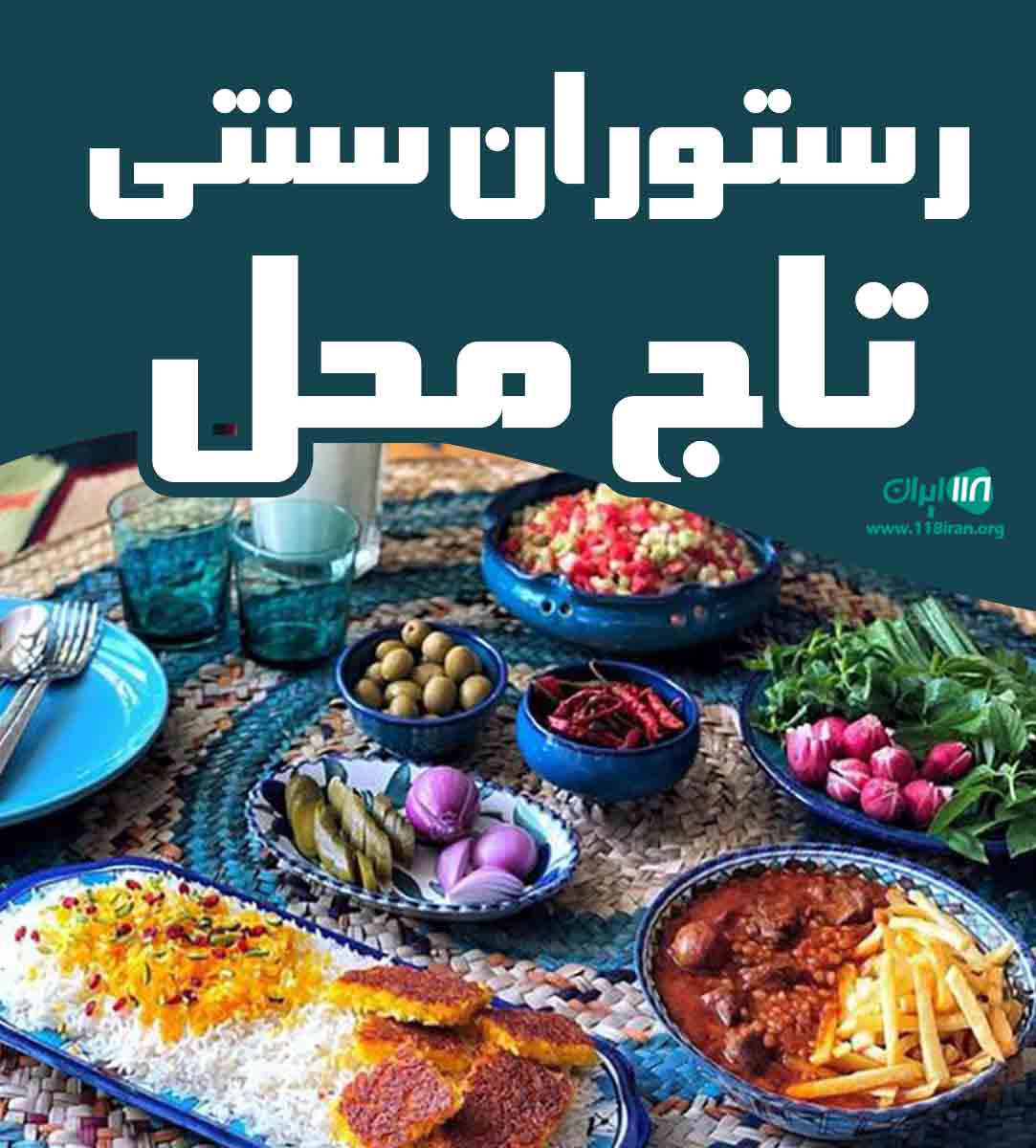 رستوران سنتی تاج محل در تبریز رستوران سنتی تاج محل در تبریز