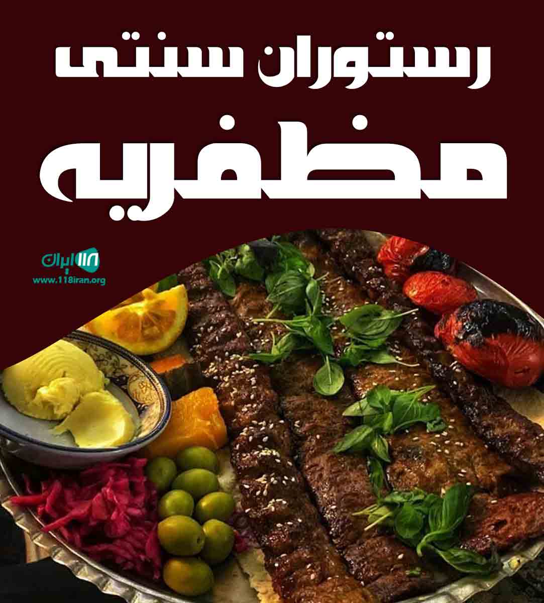 رستوران سنتی مظفریه در تبریز